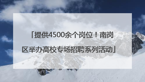 提供4500余个岗位！南岗区举办高校专场招聘系列活动