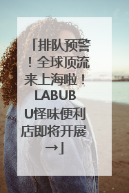 排队预警！全球顶流来上海啦！LABUBU怪味便利店即将开展→