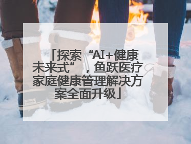 探索“AI+健康未来式”，鱼跃医疗家庭健康管理解决方案全面升级