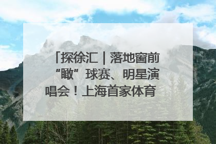 探徐汇｜落地窗前“瞰”球赛、明星演唱会！上海首家体育特色高端酒店亮相