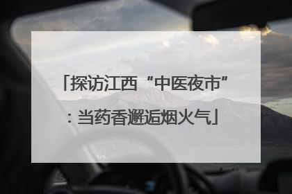 探访江西“中医夜市”：当药香邂逅烟火气