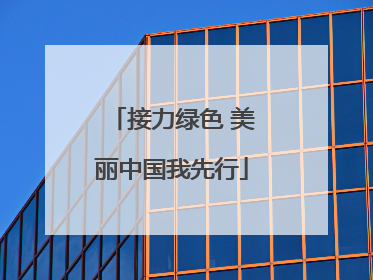 接力绿色 美丽中国我先行