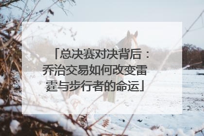 总决赛对决背后：乔治交易如何改变雷霆与步行者的命运