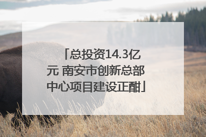 总投资14.3亿元 南安市创新总部中心项目建设正酣