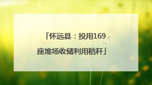 怀远县：投用169座堆场收储利用秸秆