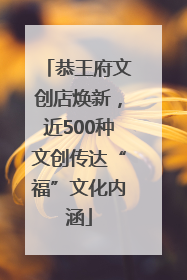 恭王府文创店焕新，近500种文创传达“福”文化内涵
