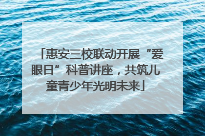 惠安三校联动开展“爱眼日”科普讲座，共筑儿童青少年光明未来