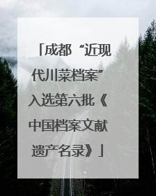 成都“近现代川菜档案”入选第六批《中国档案文献遗产名录》
