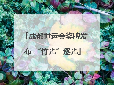 成都世运会奖牌发布 “竹光”逐光