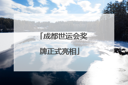 成都世运会奖牌正式亮相