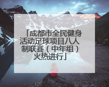 成都市全民健身活动足球项目八人制联赛（中年组）火热进行