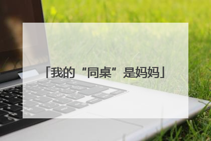 我的“同桌”是妈妈