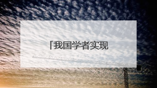 我国学者实现真多体纠缠子空间自检验