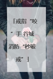 戒指“咬”手 谷城消防“秒破戒”