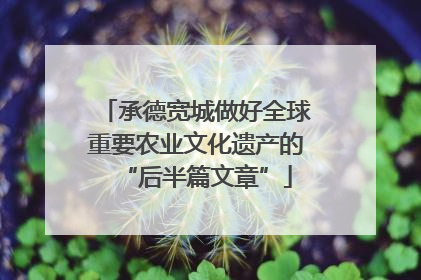 承德宽城做好全球重要农业文化遗产的“后半篇文章”