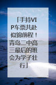 手持VIP车票共赴似锦前程！青岛二中高三最后的班会为学子壮行