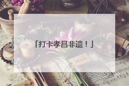 打卡孝昌非遗！