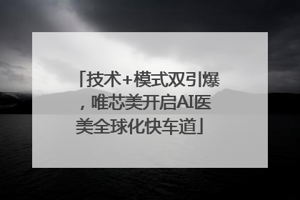 技术+模式双引爆，唯芯美开启AI医美全球化快车道