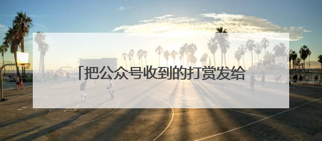 把公众号收到的打赏发给作者被质疑“草台班子”，射阳县杂文学会回应
