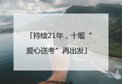 持续21年，十堰“爱心送考”再出发