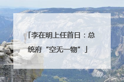 李在明上任首日：总统府“空无一物”