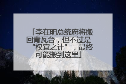 李在明总统府将搬回青瓦台，但不过是“权宜之计”，最终可能搬到这里