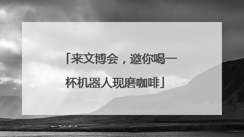 来文博会，邀你喝一杯机器人现磨咖啡