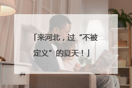 来河北，过“不被定义”的夏天！
