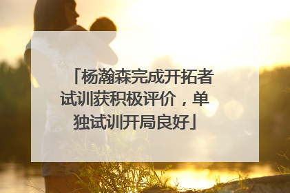 杨瀚森完成开拓者试训获积极评价，单独试训开局良好