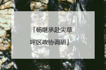 杨继承赴尖草坪区政协调研