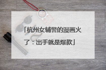 杭州女辅警的漫画火了：出手就是爆款