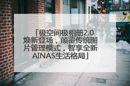 极空间极相册2.0焕新登场，颠覆传统图片管理模式，智享全新AINAS生活格局