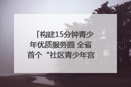 构建15分钟青少年优质服务圈 全省首个“社区青少年宫”落地成都成华区｜一老一小总关情