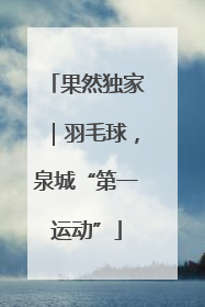 果然独家｜羽毛球，泉城“第一运动”
