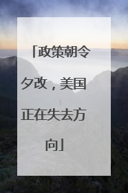 政策朝令夕改，美国正在失去方向