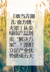 敢当弄潮儿 奋力挑大梁｜从卖绿电产品到卖“解决方案”！溧阳立足产业优势建成五大微电网示范项目