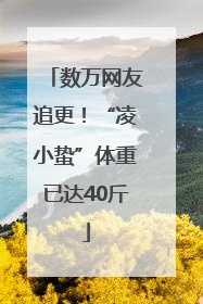 数万网友追更！“凌小蛰”体重已达40斤