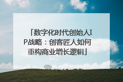 数字化时代创始人IP战略：创客匠人如何重构商业增长逻辑