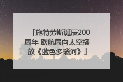 施特劳斯诞辰200周年 欧航局向太空播放《蓝色多瑙河》
