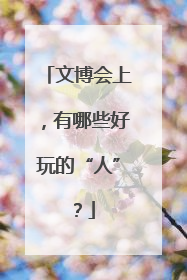 文博会上，有哪些好玩的“人”？