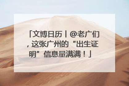 文博日历丨@老广们，这张广州的“出生证明”信息量满满！
