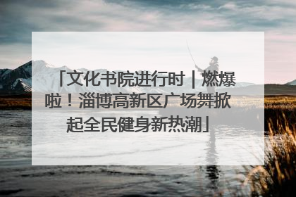 文化书院进行时｜燃爆啦！淄博高新区广场舞掀起全民健身新热潮