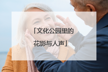 文化公园里的花影与人声