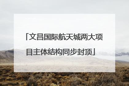 文昌国际航天城两大项目主体结构同步封顶
