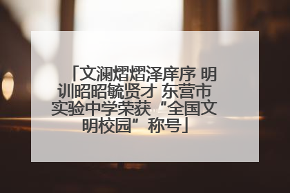 文澜熠熠泽庠序 明训昭昭毓贤才 东营市实验中学荣获“全国文明校园”称号