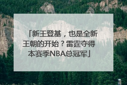 新王登基，也是全新王朝的开始？雷霆夺得本赛季NBA总冠军