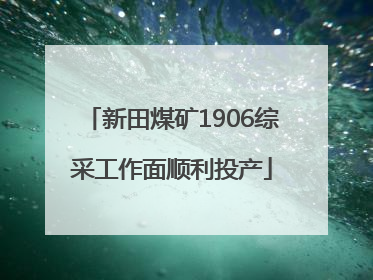 新田煤矿1906综采工作面顺利投产