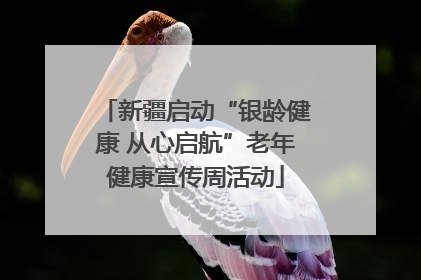 新疆启动“银龄健康 从心启航”老年健康宣传周活动