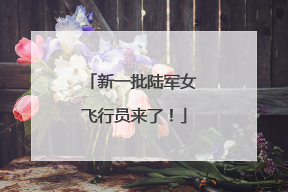 新一批陆军女飞行员来了！