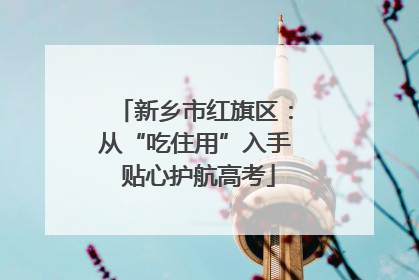 新乡市红旗区：从“吃住用”入手 贴心护航高考